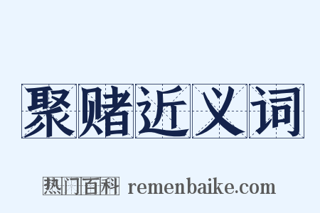 聚赌近义词是什么意思的图片